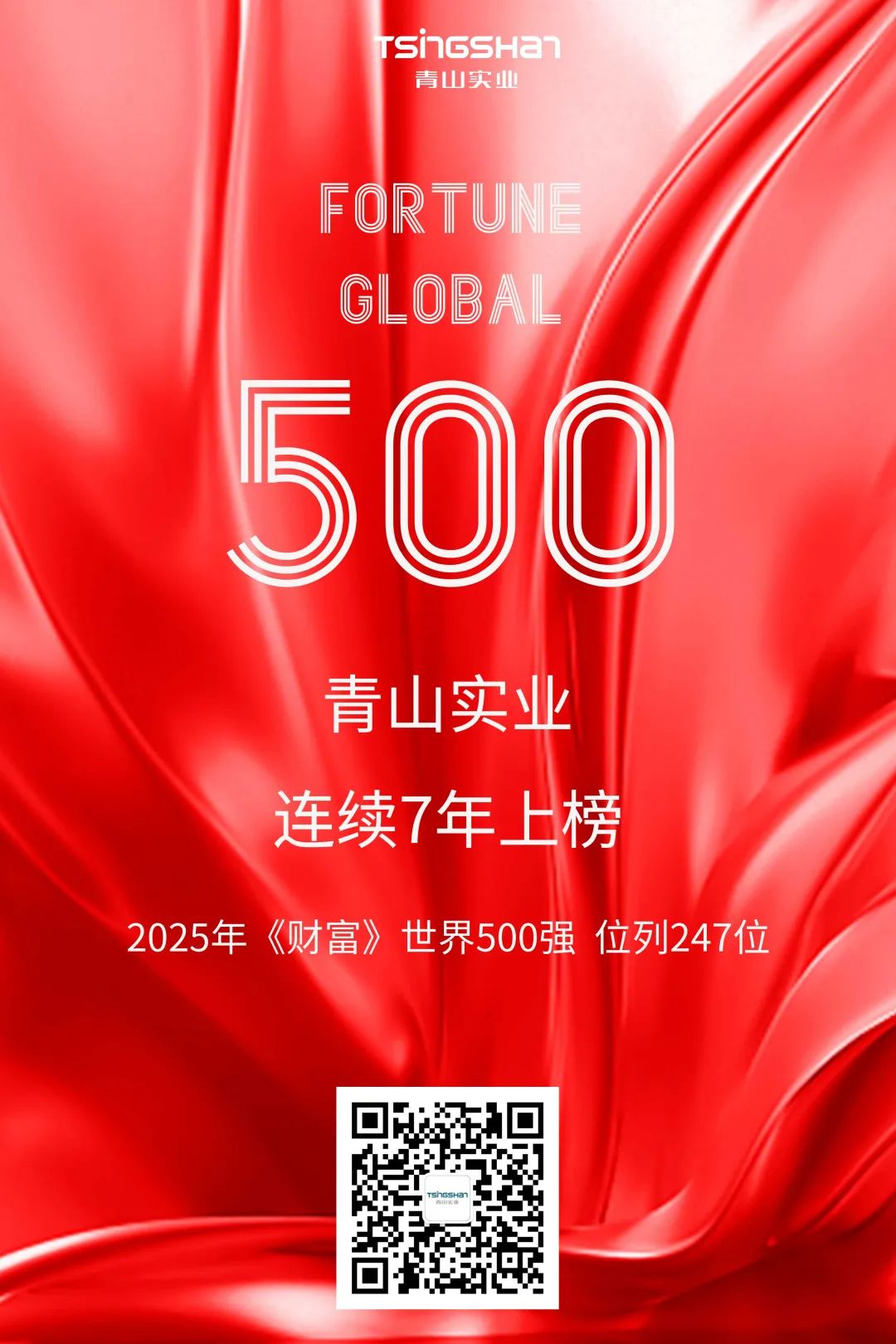 陆续七年！青山再次荣登世界500强，位列247位