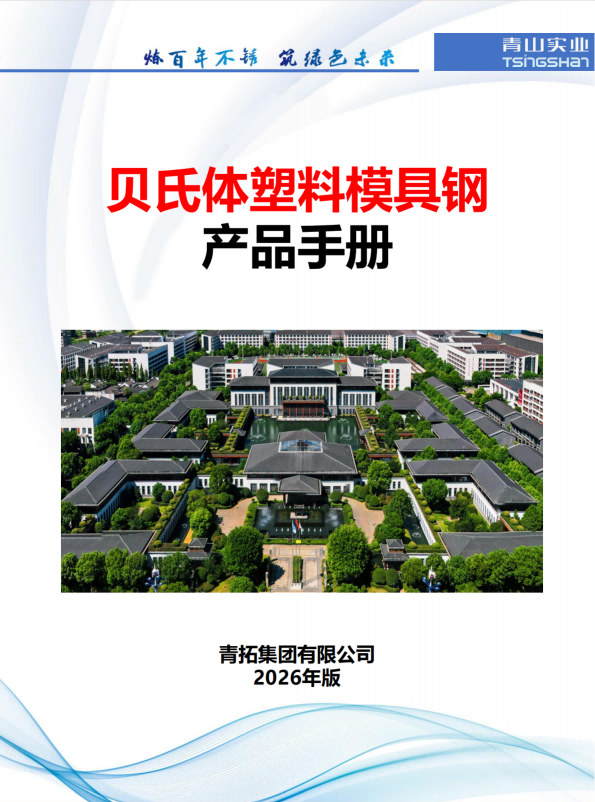 长治贝氏体塑料模具钢产品手册