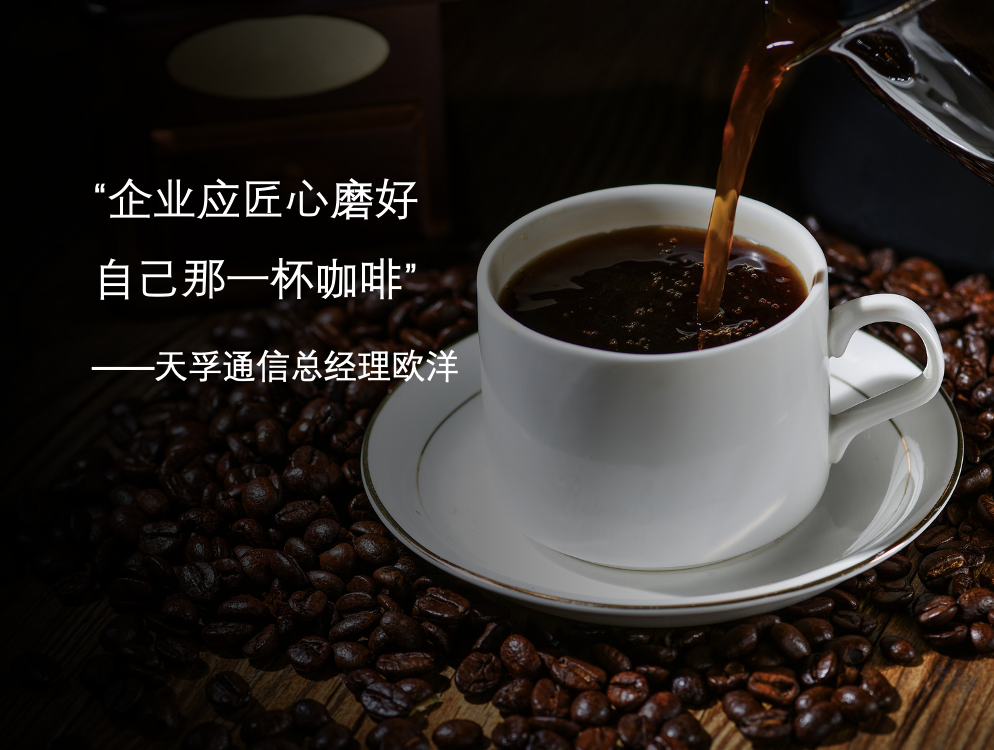 专访437ccm必赢国际通讯CEO：企业应匠心磨好自己那一杯咖啡