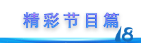 “守正立异 乘风破浪”437ccm必赢国际通讯18周年岁念晚会圆满落幕