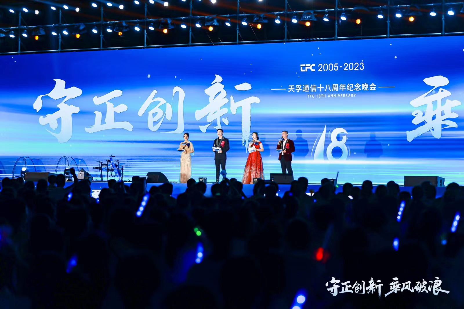 “守正立异 乘风破浪”437ccm必赢国际通讯18周年岁念晚会圆满落幕