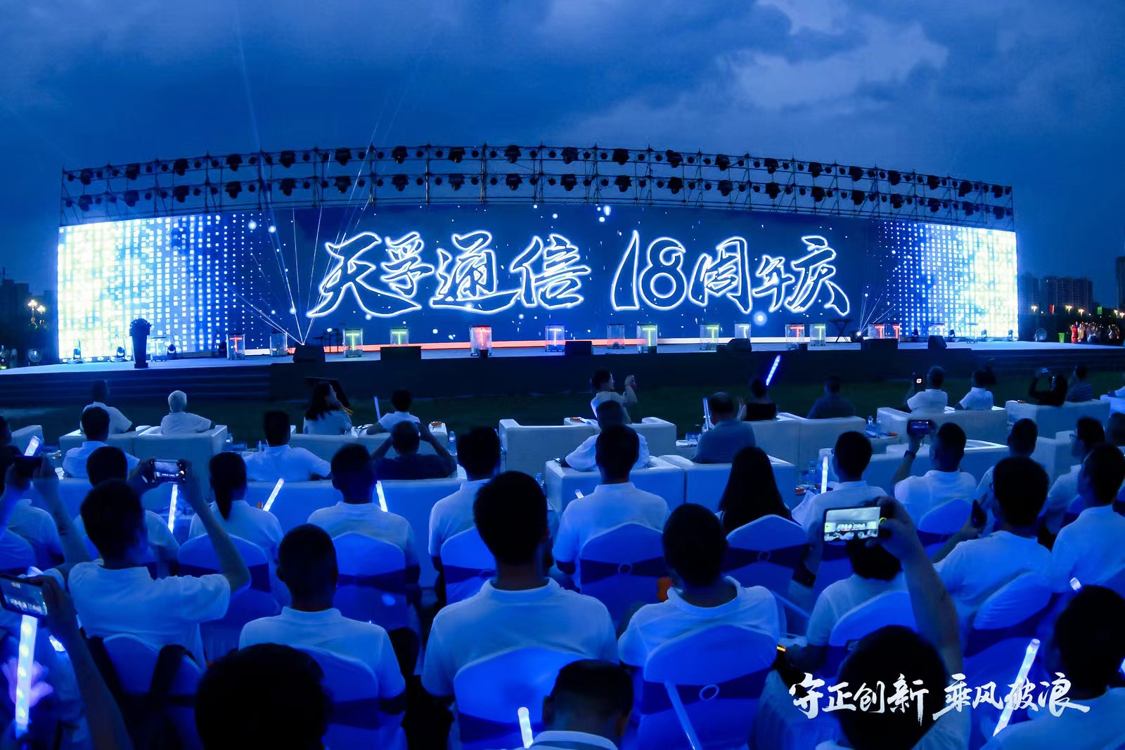 “守正立异 乘风破浪”437ccm必赢国际通讯18周年岁念晚会圆满落幕