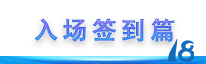 “守正立异 乘风破浪”437ccm必赢国际通讯18周年岁念晚会圆满落幕