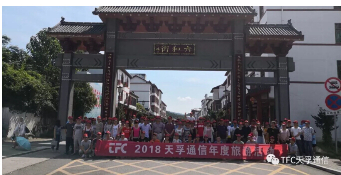 Pressing Forward Boldly Against the Rapids! The Employee Travel Activity of the Jiangxi Business Division of TFC COMMUNICATION Co., Ltd. in 2018 Was Successfully Completed