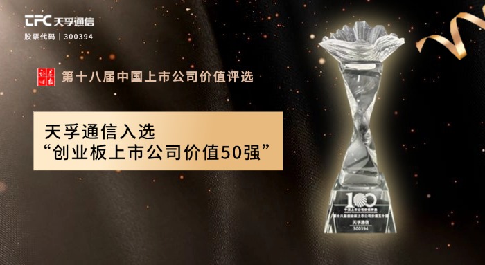 TFC COMMUNICATION Co., Ltd. Won the Title of &quot;Top 50 Valuable Listed Companies on ChiNext&quot; Again