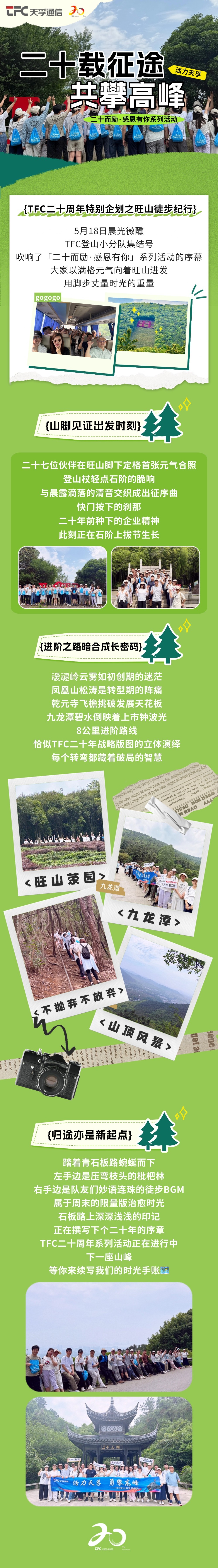 二十载征途共攀岑岭｜TFC二十周年特殊企划之旺山徒步纪行